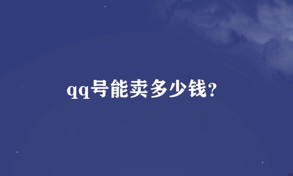 qq号能卖多少钱？