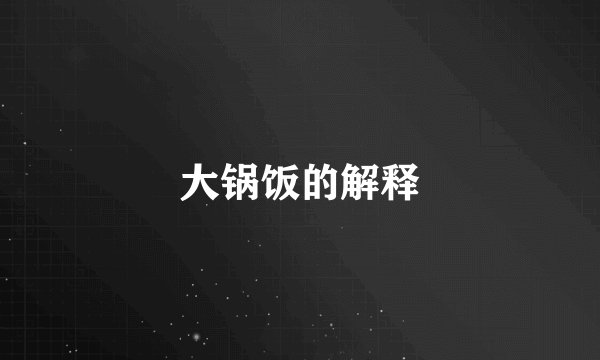 大锅饭的解释