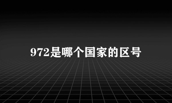 972是哪个国家的区号