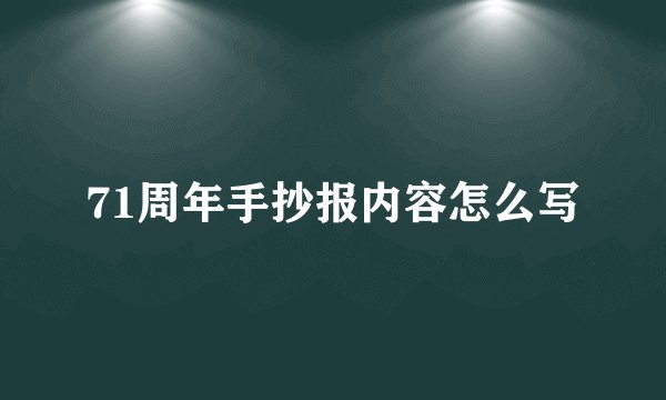 71周年手抄报内容怎么写