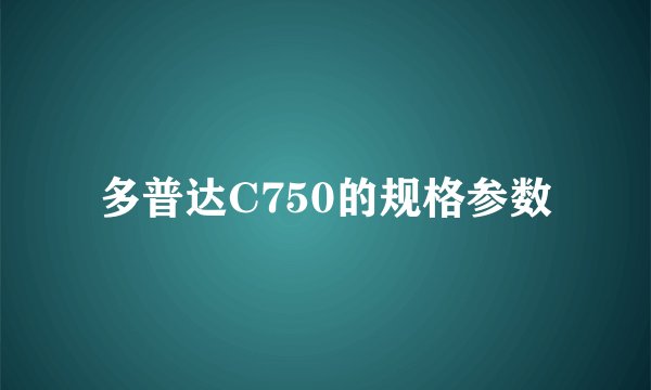 多普达C750的规格参数