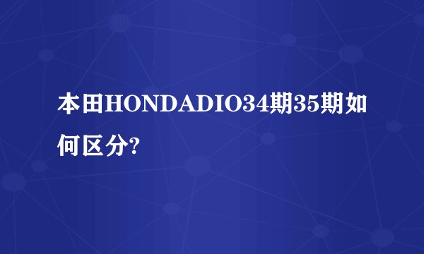 本田HONDADIO34期35期如何区分?