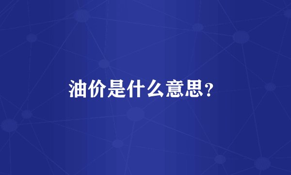 油价是什么意思？