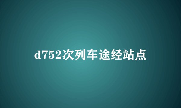 d752次列车途经站点