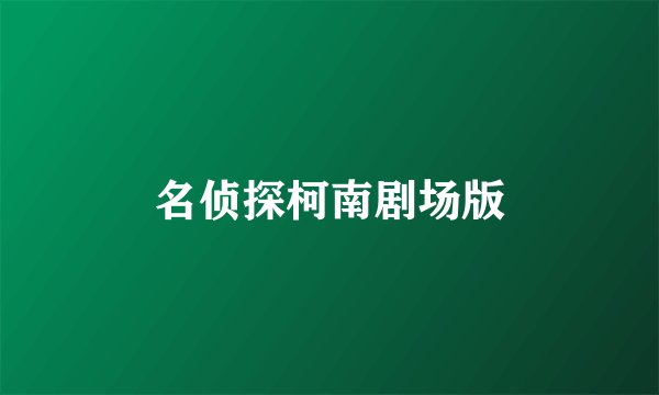 名侦探柯南剧场版