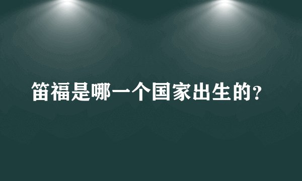 笛福是哪一个国家出生的？