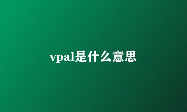 vpal是什么意思