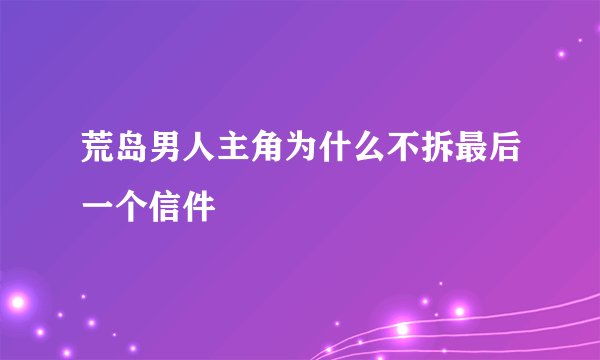荒岛男人主角为什么不拆最后一个信件