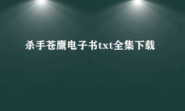 杀手苍鹰电子书txt全集下载