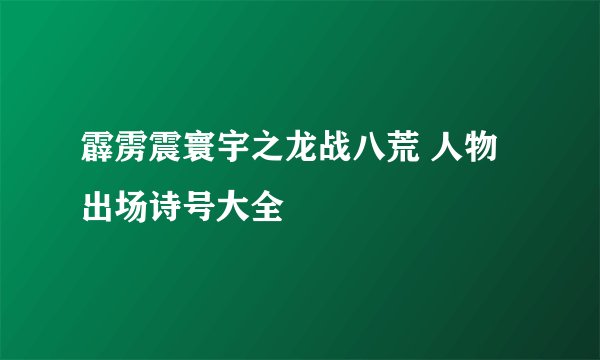 霹雳震寰宇之龙战八荒 人物出场诗号大全