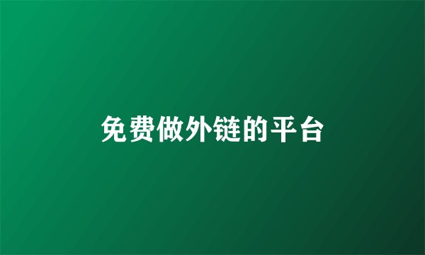 免费做外链的平台