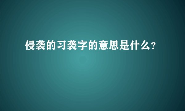侵袭的习袭字的意思是什么？