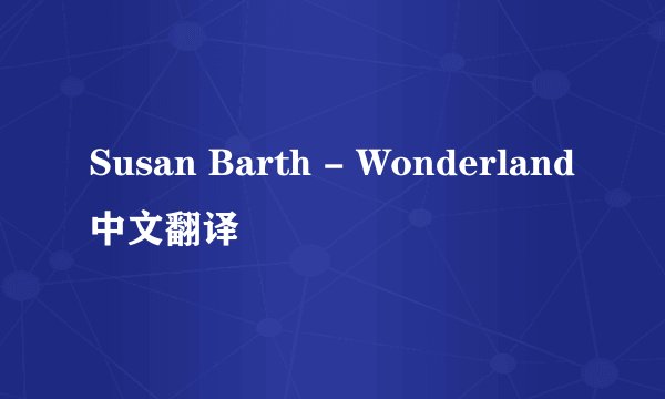 Susan Barth - Wonderland中文翻译