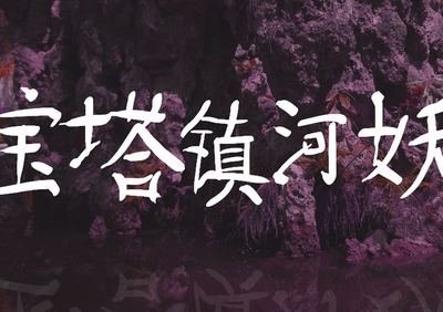 宝塔镇河妖，什么意思，有何典故吗？