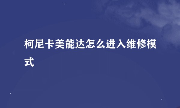 柯尼卡美能达怎么进入维修模式