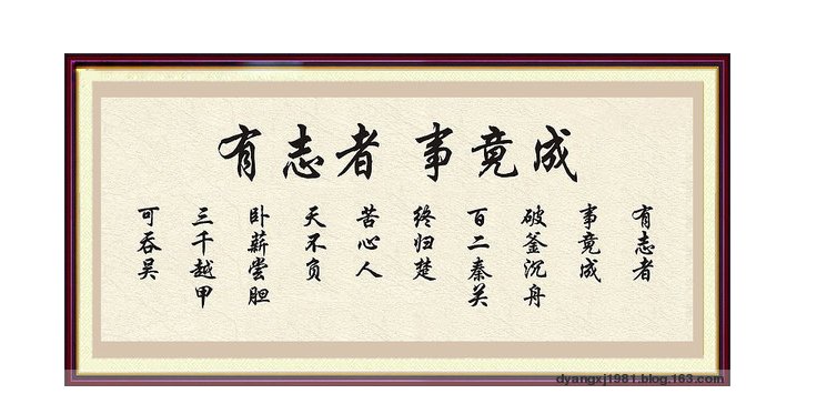 有心人，天不负，卧薪尝胆，三千越甲可吞吴。