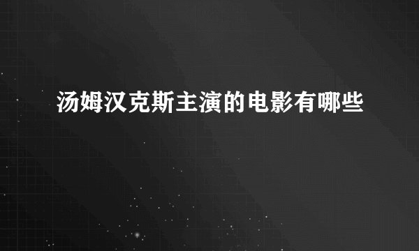 汤姆汉克斯主演的电影有哪些