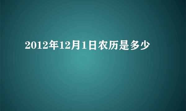 2012年12月1日农历是多少