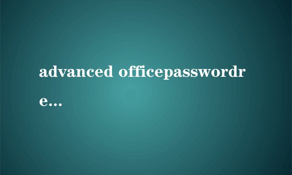 advanced officepasswordrecovery怎么用