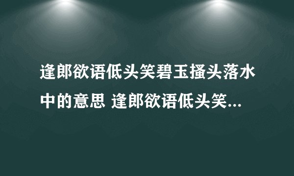逢郎欲语低头笑碧玉搔头落水中的意思 逢郎欲语低头笑碧玉搔头落水中的原文