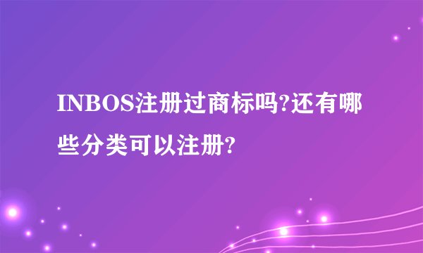 INBOS注册过商标吗?还有哪些分类可以注册?