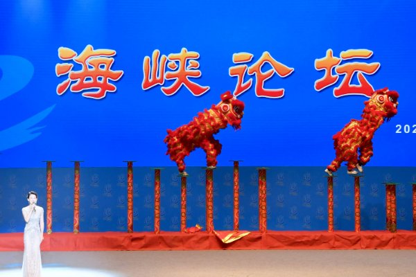 2020年9月20日第几届海峡论坛在福建厦门举行