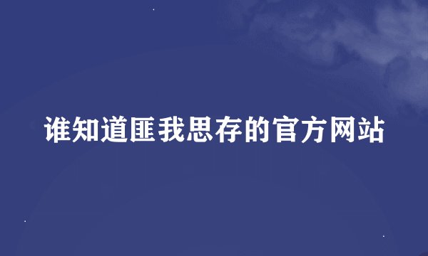 谁知道匪我思存的官方网站
