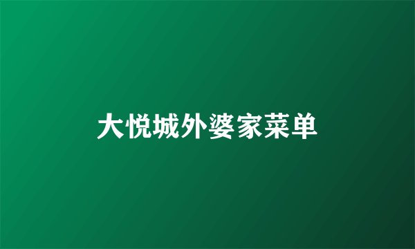 大悦城外婆家菜单