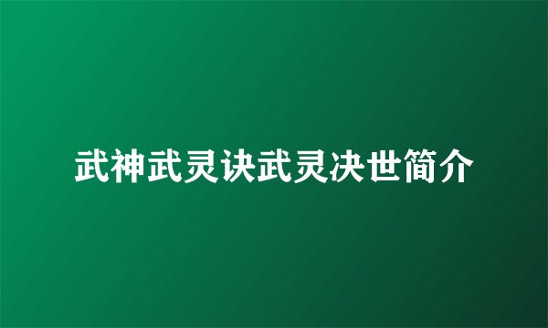 武神武灵诀武灵决世简介