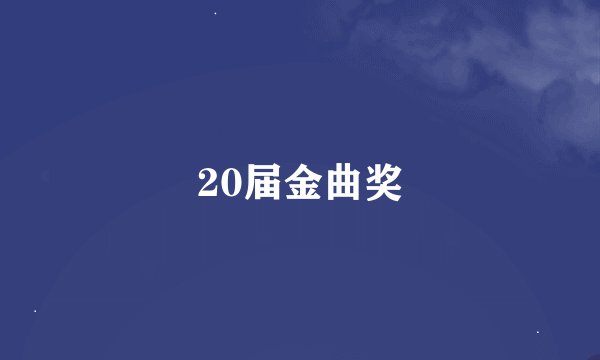 20届金曲奖
