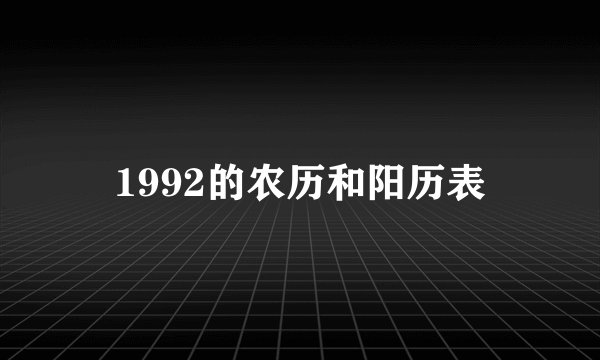 1992的农历和阳历表