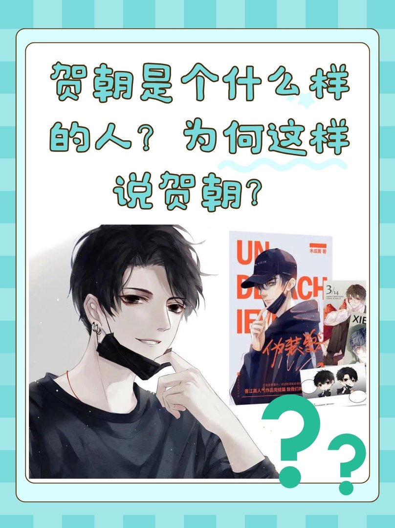 贺朝是个什么样的人？为何这样说贺朝？