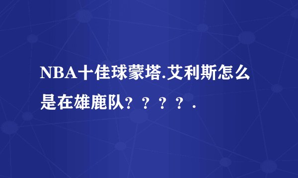 NBA十佳球蒙塔.艾利斯怎么是在雄鹿队？？？？.