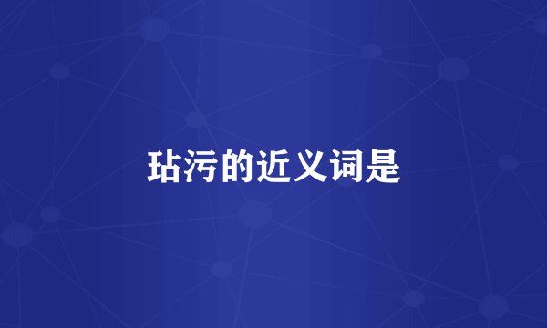 玷污的近义词是