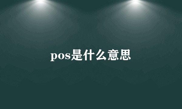 pos是什么意思