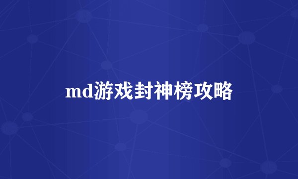 md游戏封神榜攻略