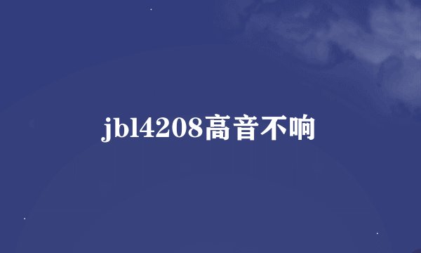 jbl4208高音不响