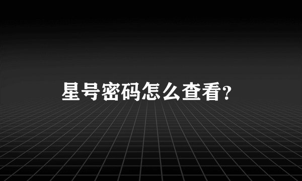 星号密码怎么查看？