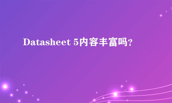 Datasheet 5内容丰富吗？