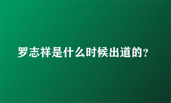 罗志祥是什么时候出道的？