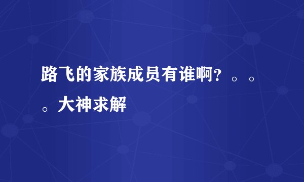 路飞的家族成员有谁啊？。。。大神求解