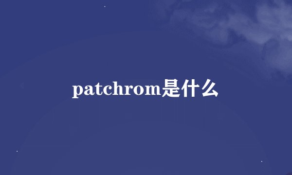 patchrom是什么