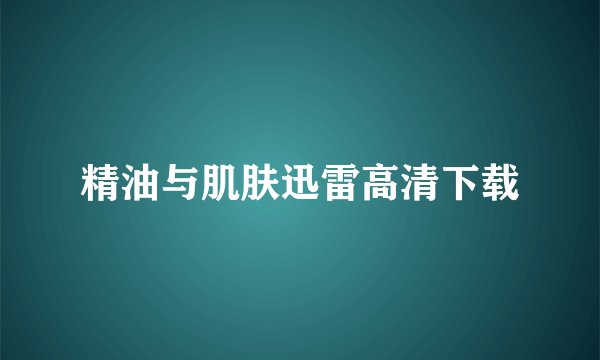 精油与肌肤迅雷高清下载