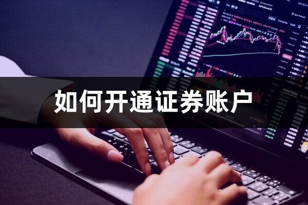 一个人在一个证券公司可以开几个账户?