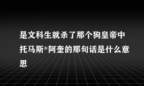 是文科生就杀了那个狗皇帝中托马斯*阿奎的那句话是什么意思