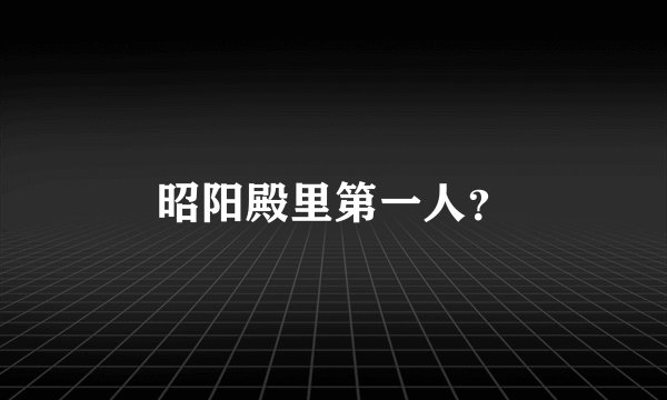 昭阳殿里第一人？