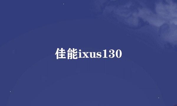 佳能ixus130