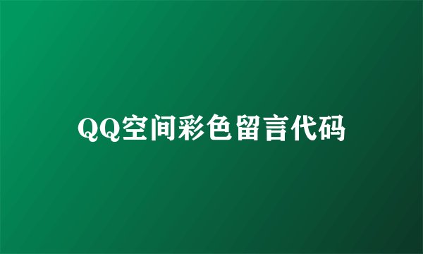 QQ空间彩色留言代码