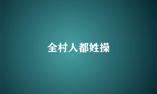 全村人都姓操