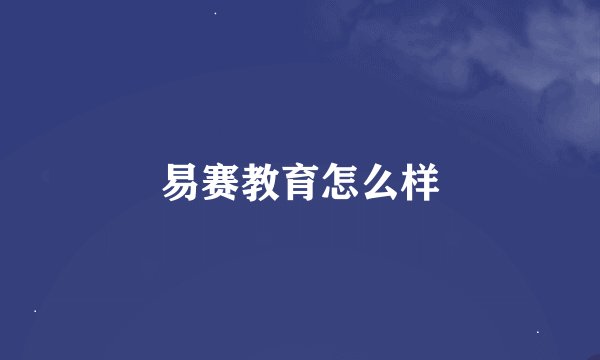 易赛教育怎么样